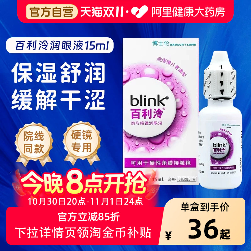 blink强生百利泠润眼液角膜塑形镜润滑液隐形眼镜OK镜护理液15ml