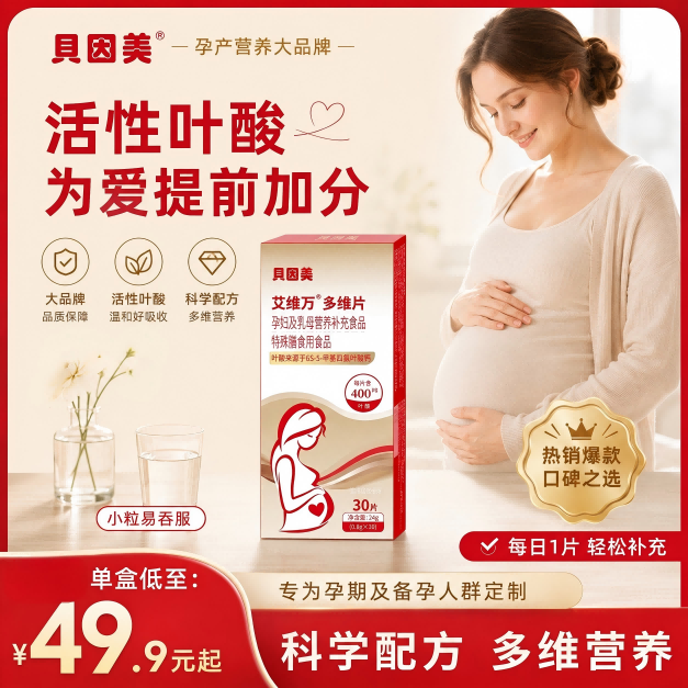 贝因美孕妇专用备孕活性叶酸30片图片