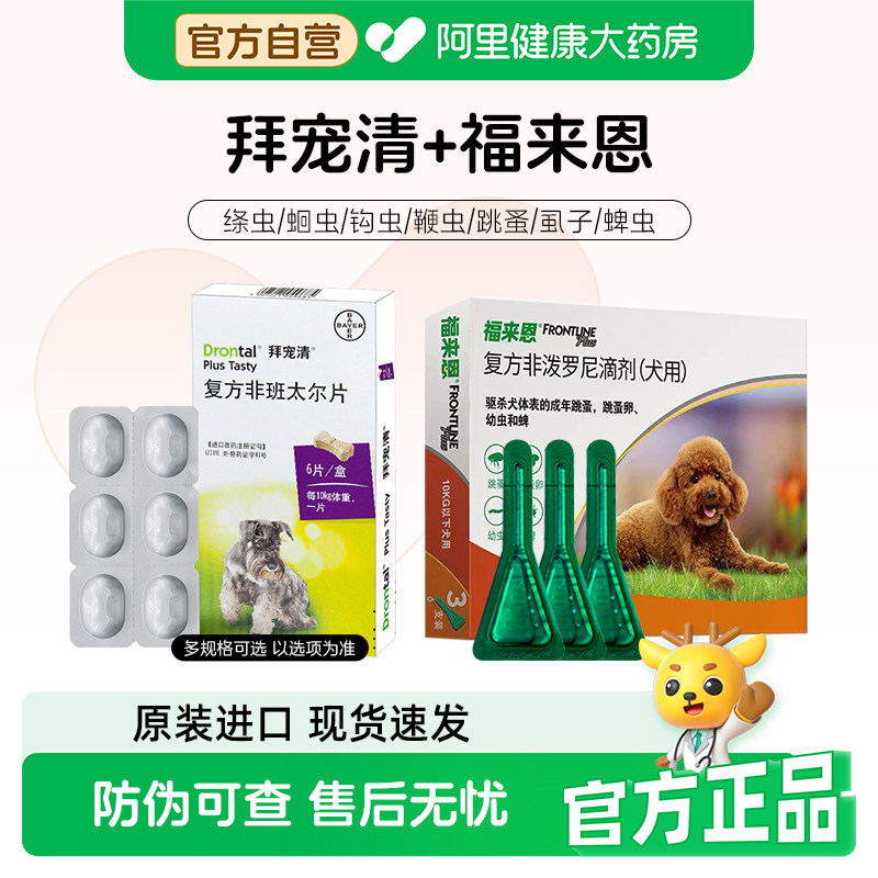 狗狗驱虫拜耳拜宠清体内外一体福来恩体外宠物成犬幼犬体内蛔虫
