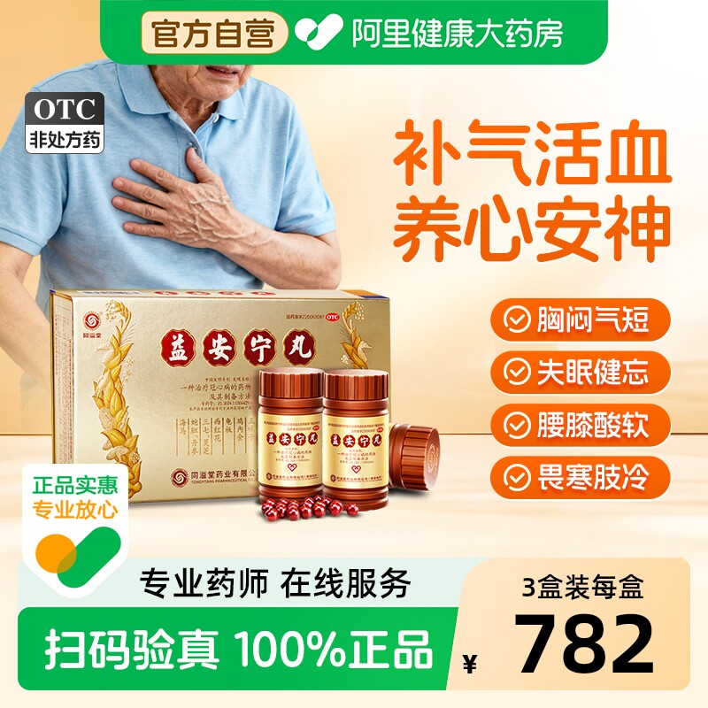同溢堂益安宁丸3瓶健肾养心冠心病失眠安神气短活血胸闷补气补肾