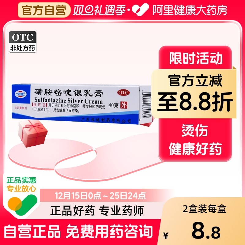【恒健】磺胺嘧啶银乳膏1%*40g*1支/盒烫伤水泡发热轻度烫伤烧伤