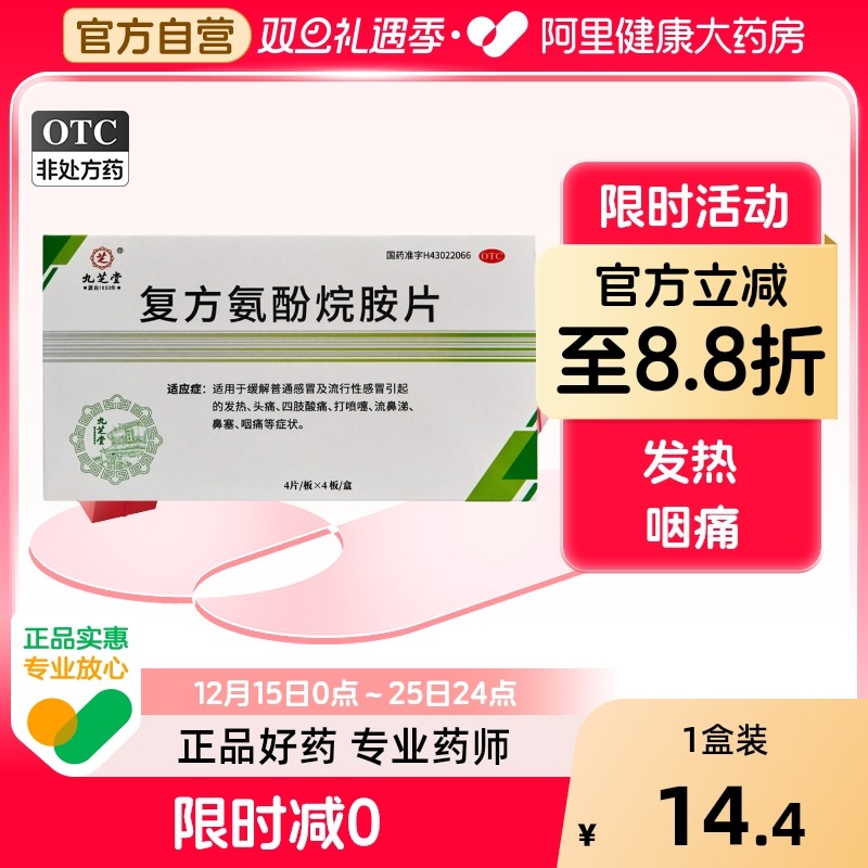 【自营】【九芝堂】复方氨酚烷胺片16片/盒⭐⭐⭐鼻塞发热头痛鼻涕