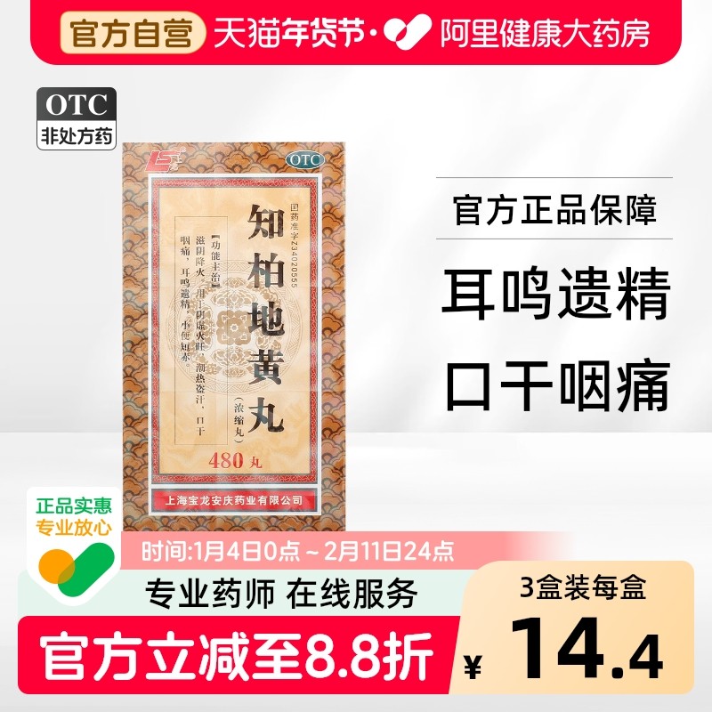 上龙知柏地黄丸480丸*1瓶/盒官方旗舰店浓缩颗粒中成药肾丸杞菊,OTC药品/国际医药,健脾益肾,淘宝优惠券,粉丝福利购,淘宝优惠卷