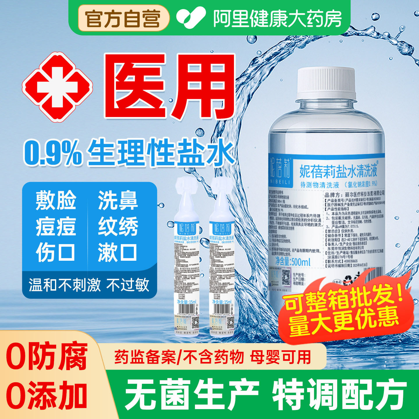 生理性盐水医用氯化钠湿敷脸非消炎祛痘洗鼻腔伤口纹绣小支清洗液