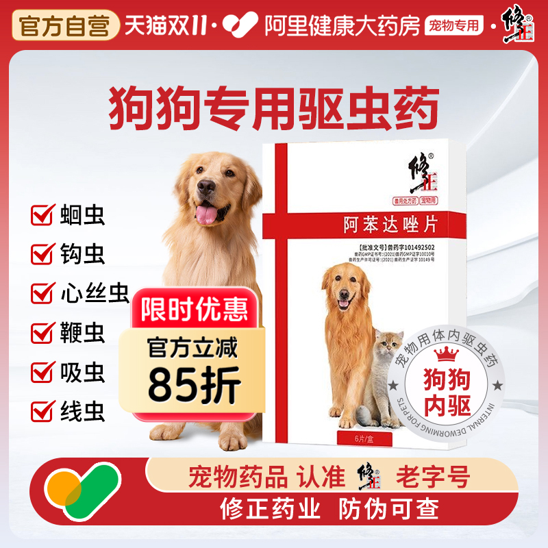 修正狗狗体内驱虫药打虫药口服宠物体内外同驱阿苯达唑官方旗舰店