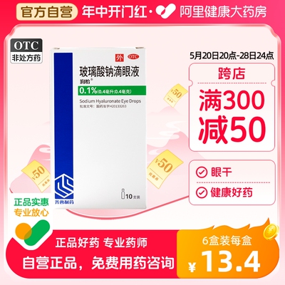 【润怡】玻璃酸钠滴眼液0.1%*0.4ml*10支/盒干眼症眼疲劳润滑保湿护眼