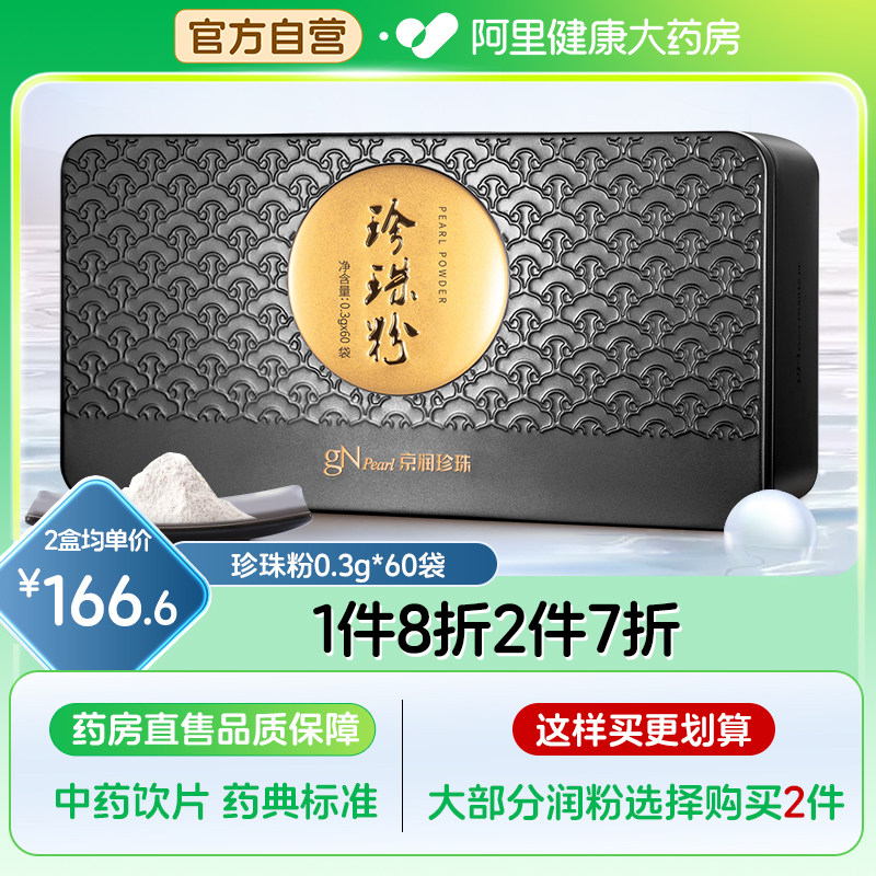【养颜圣品】京润珍珠粉3g*60袋 内服食用口服外用纯面膜粉