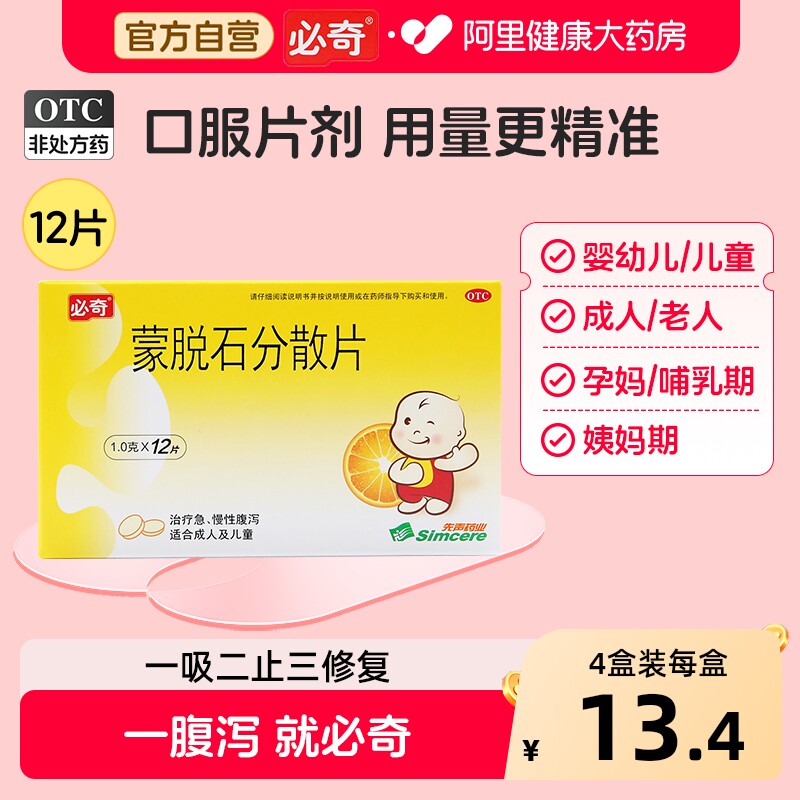 必奇蒙脱石分散片儿童婴儿官方成人新旗舰店正品片剂新必奇止泻药