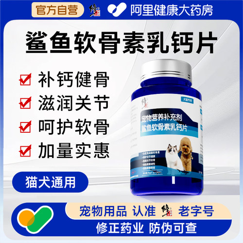 修正鲨鱼软骨素狗狗专用宠物钙片健骨关节补钙幼犬大中小型猫犬用