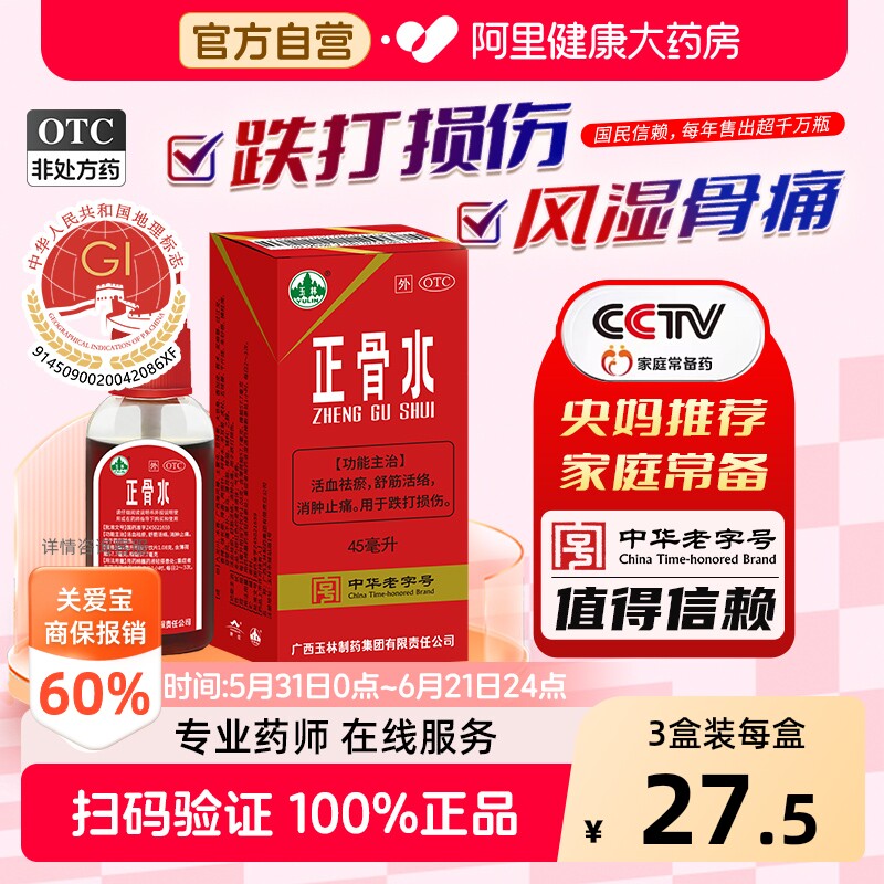 玉林正骨水45ml大瓶止痛专用药水跌打痛风湿驳骨水喷雾官方旗舰店 - 实物图