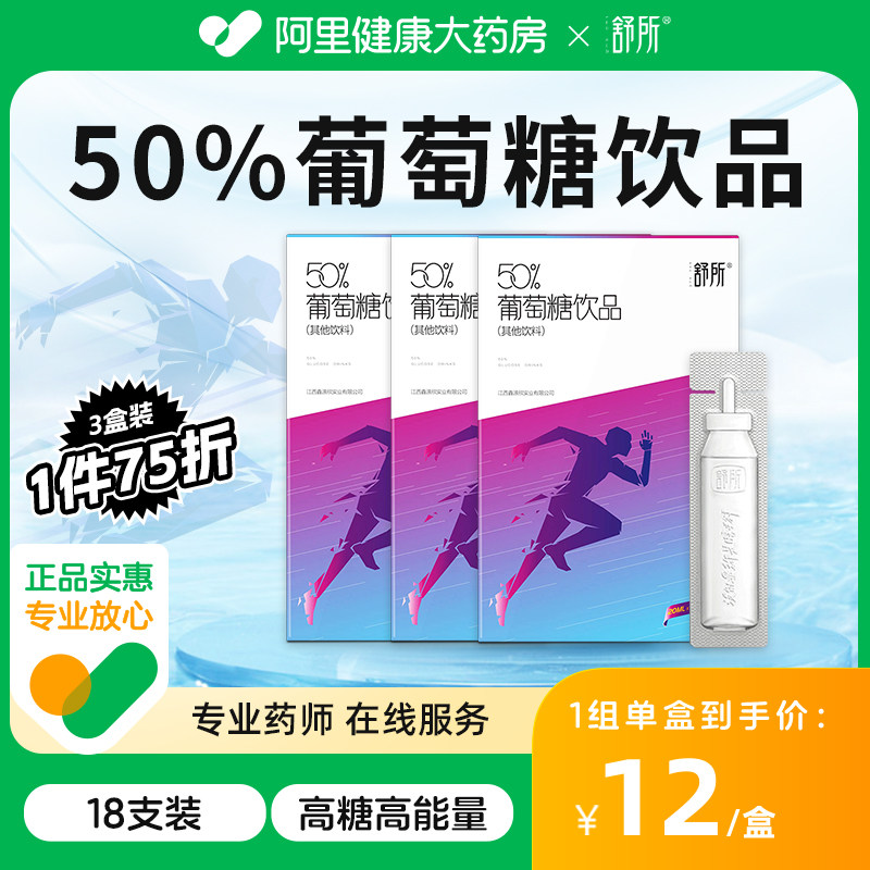 【3盒装】舒所50%葡萄糖饮品口服液饮料低血糖运动军训抗高原反应