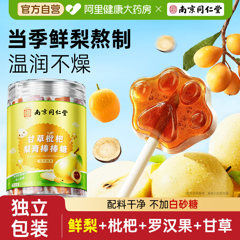 南京同仁堂甘草枇杷秋梨膏棒棒糖儿化童无痰添止加润解馋零食糖果