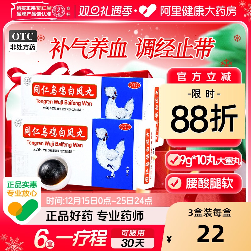 【自营】【同仁堂】同仁乌鸡白凤丸9g*10丸/盒官方自营
