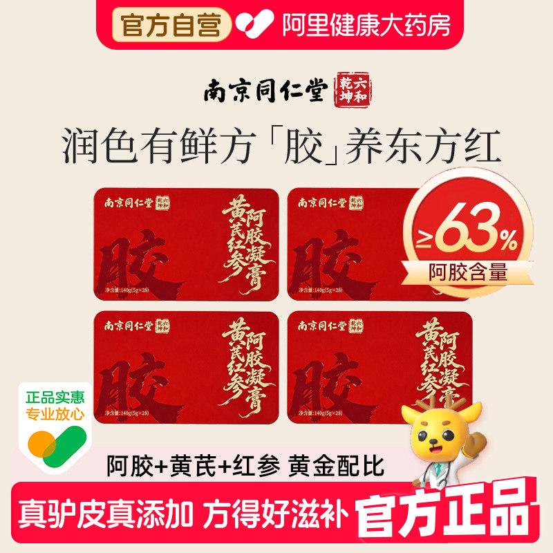 南京同仁堂阿胶糕礼盒阿胶补气补血正品旗舰店黄芪鲜阿胶凝膏即食图片