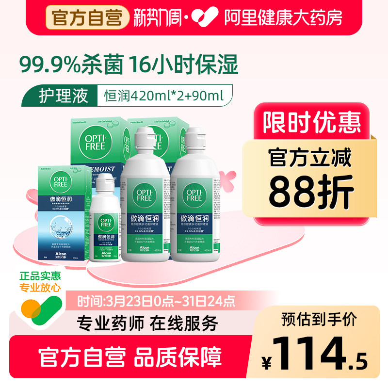 爱尔康傲滴三代恒润隐形眼镜护理液美瞳适用杀菌保湿420ml*2+90ml