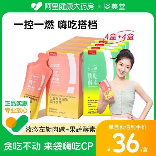 姿美堂嗨吃酵素左旋肉碱饮8盒装