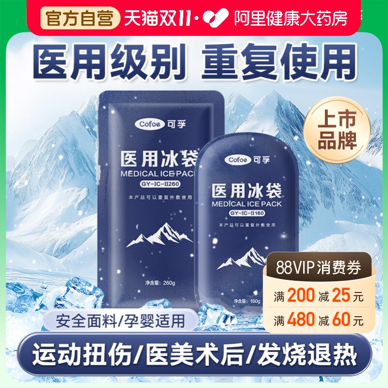 可孚医用冰袋重复使用运动退热双眼皮术后冷敷消肿降温反复冰敷袋