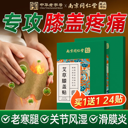 南京同仁堂艾草膝盖贴颈椎腰椎关节艾灸热敷贴发热官方旗舰店正品