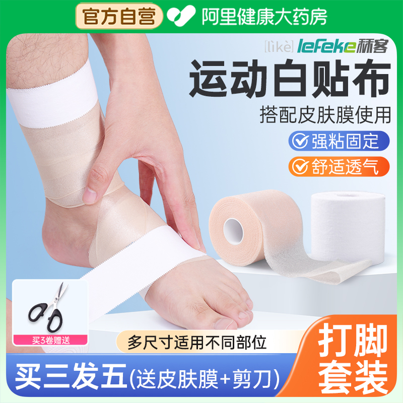 秝客白贴布运动胶带足球篮球打脚绷带手指绑带加压护腕脚踝皮肤膜