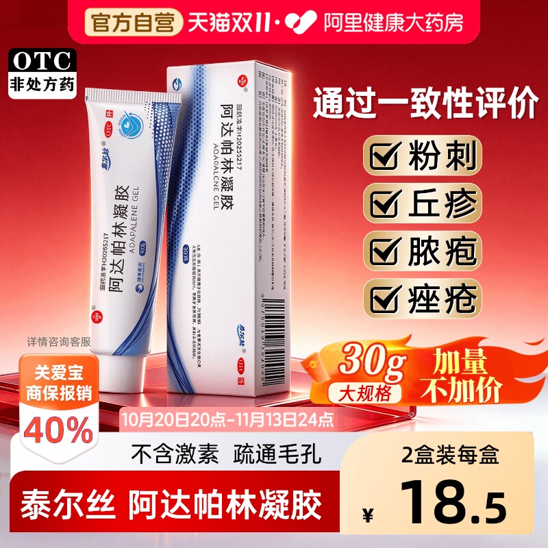 泰尔丝阿达帕林凝胶医用官方正品痘痘痤疮祛痘印粉刺药膏黑头