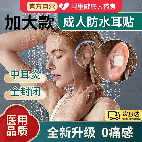 医用防水耳贴成人大人游泳婴儿洗澡护耳神器中耳炎防进水耳洞套罩