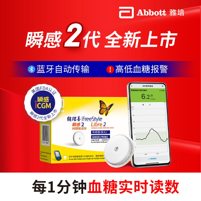 雅培瞬感动态血糖仪免扎针实时监测血糖测试仪蓝牙传输全新2代CGM