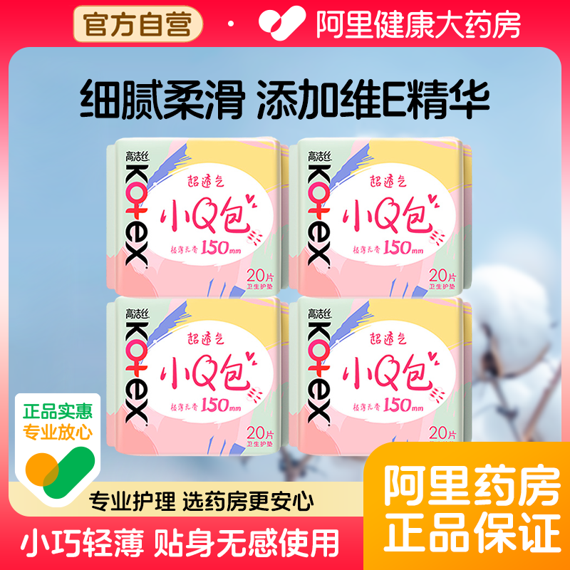 高洁丝小Q包150mm护垫20片*4包