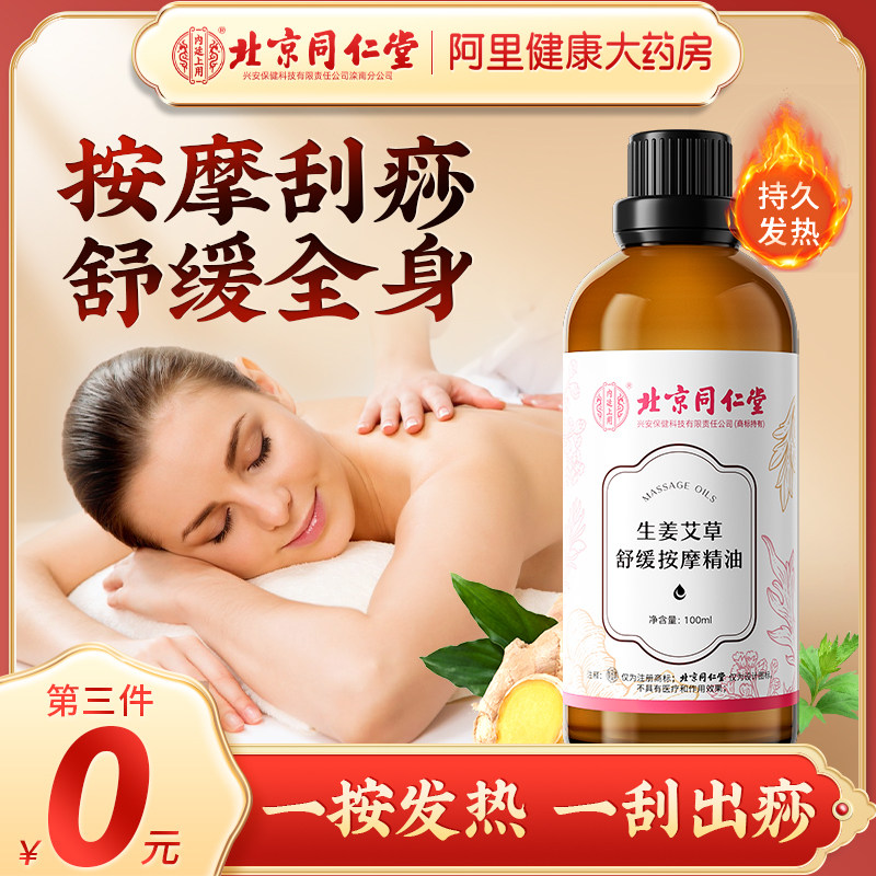 同仁堂生姜艾草按摩精油全身体发热通经络肩颈推开背刮痧面部免洗