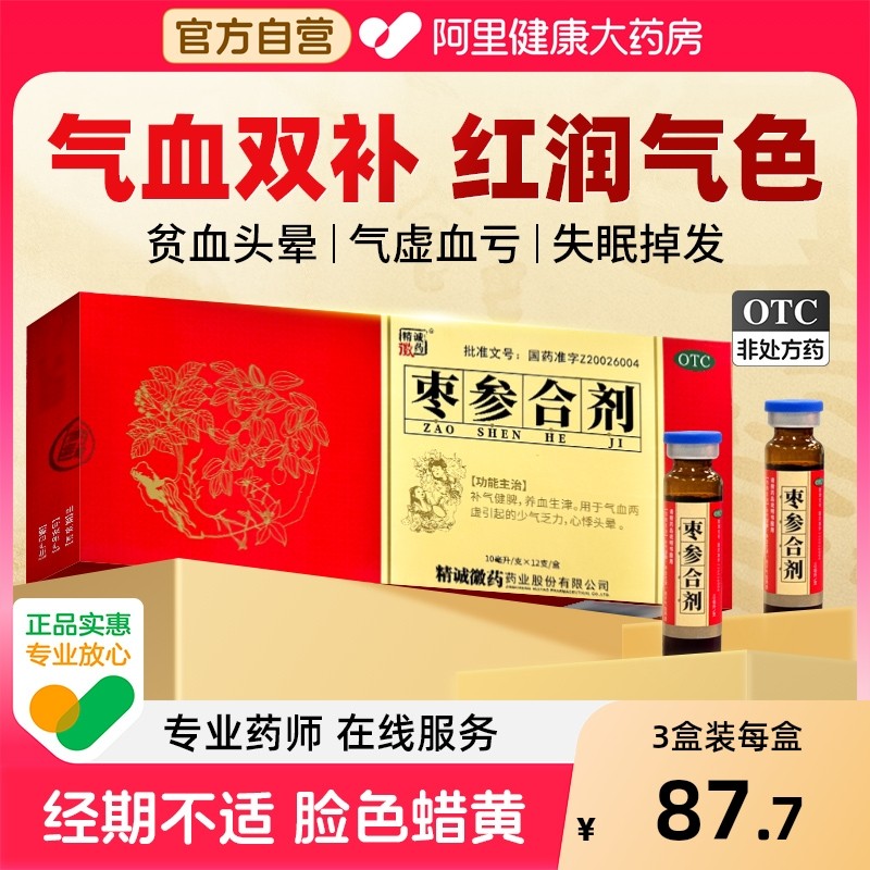 【自营】【精诚徽药】枣参合剂10ml*12支/盒