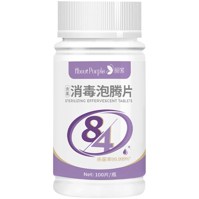 阅紫84泡腾片消毒片家用杀菌清洁