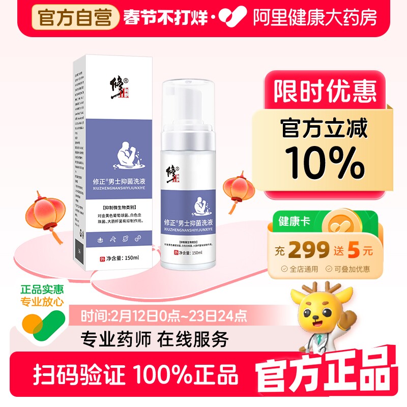 修正男士私处护理清洗液男性抑菌清洁私处沐浴露日常抑菌阴囊瘙痒