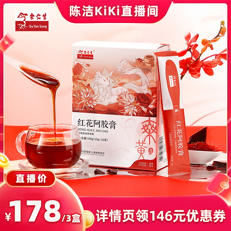 【k姐推荐】余仁生红花阿胶膏10g*10支