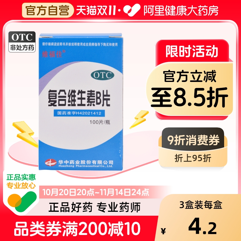 【维福佳】复合维生素B片100片*1瓶/盒营养不良厌食脚气病脚气减肥