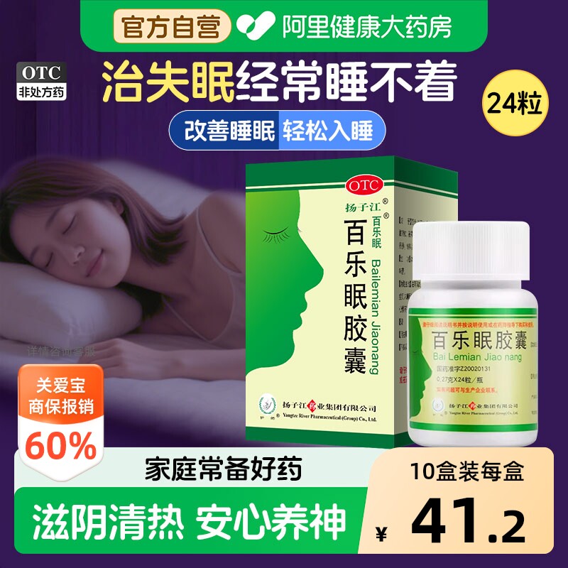 扬子江百乐眠胶囊入睡助眠困难失眠安眠安神官方正品睡眠药房解郁 - 实物图