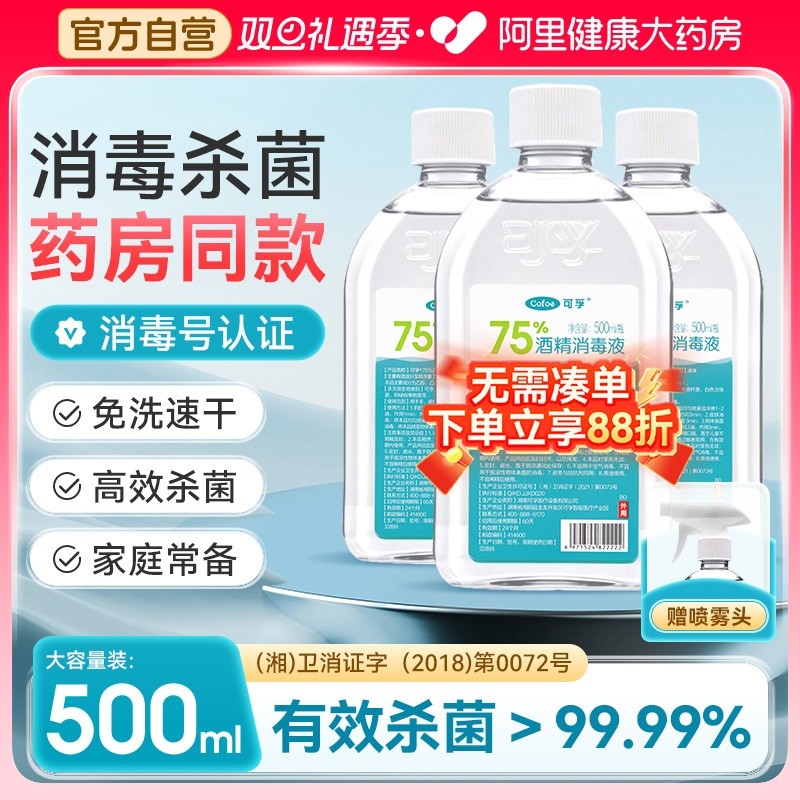 可孚医用75%酒精消毒液