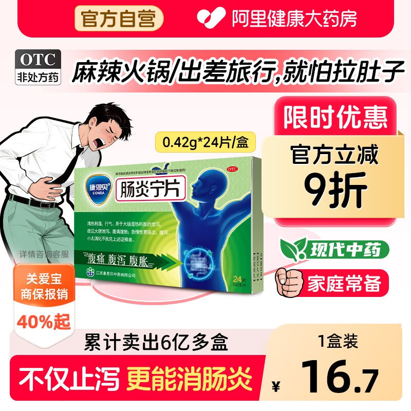 康恩贝肠炎宁片拉肚子药止泻药成人肠道调理腹泻腹胀腹痛胃肠炎药