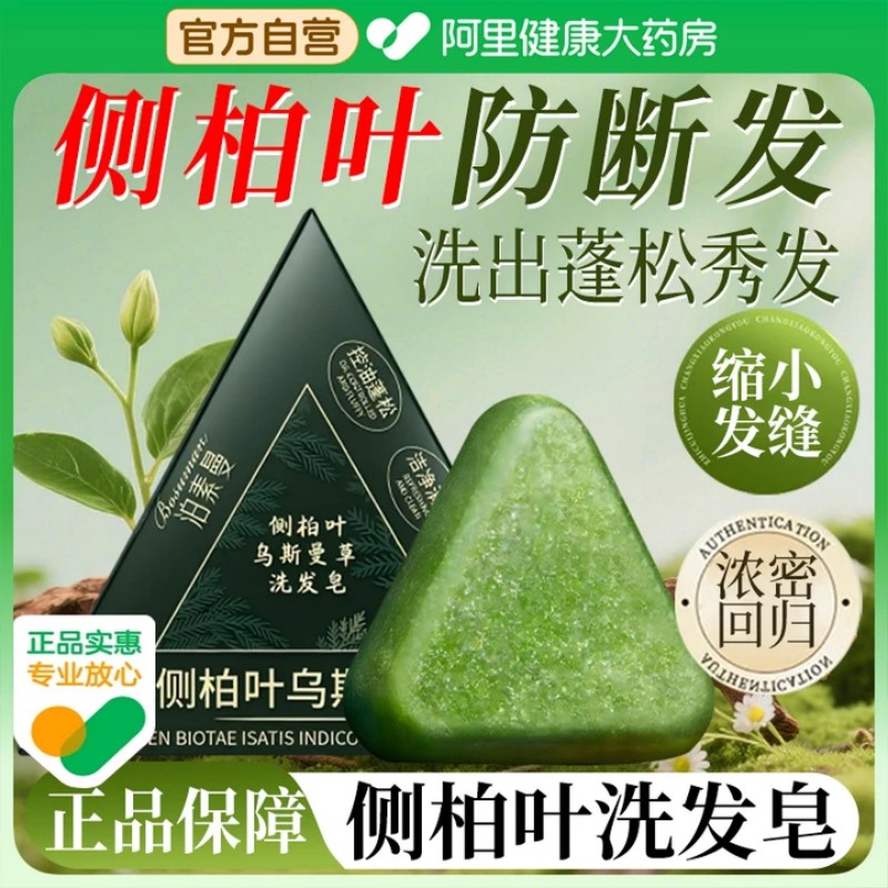 防断发侧柏叶新疆乌斯曼草洗发皂头何首乌养发固官方旗舰店中药材