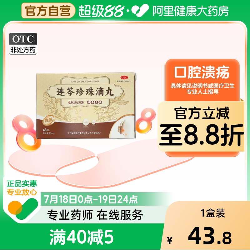 吴中连芩珍珠滴丸35mg*48丸*1瓶/盒复发性口疮口腔溃疡