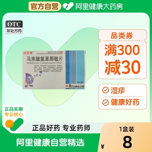 日緣馬來酸氯苯那敏片4mg 50片 盒撲爾敏止癢藥 阿里健康自營