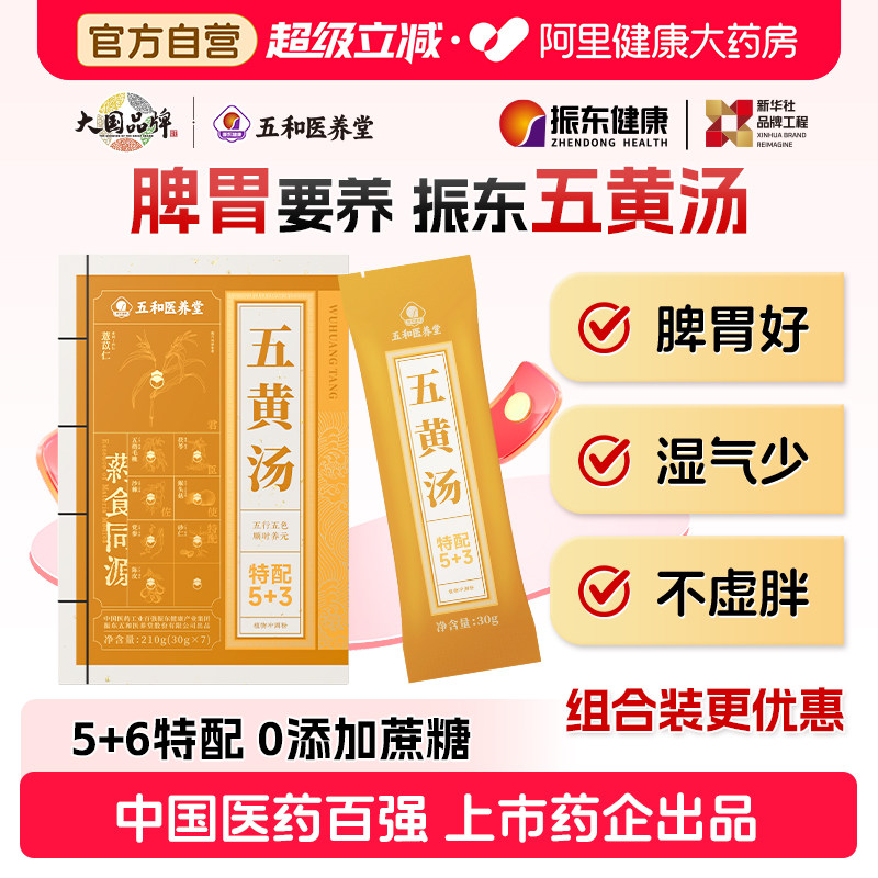 振东五和医养堂五黄汤脾胃免熬煮祛早餐代餐粉湿气官方