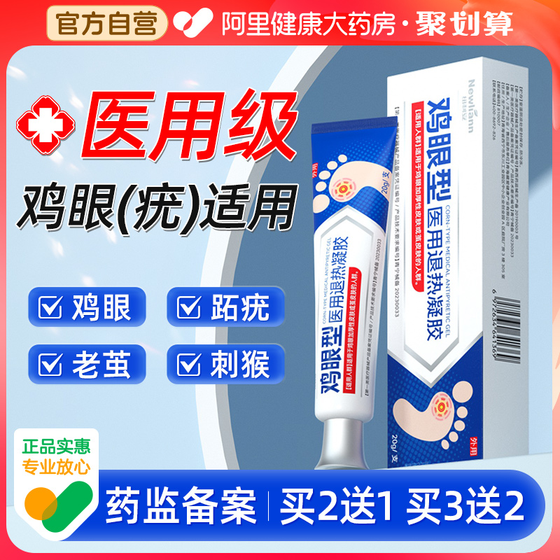 医用鸡眼膏鸡眼膏贴疣瘊小肉粒跖尤老茧肉刺软膏正品官方旗舰店