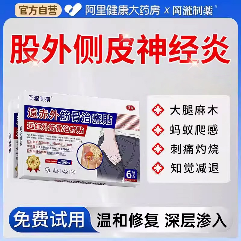 股外侧皮神经炎大腿麻木疼痛凉蚂蚁治疗膏药贴贴膏远红外筋骨