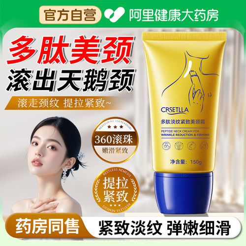 【阿里自营】多肽淡纹紧致美颈霜
