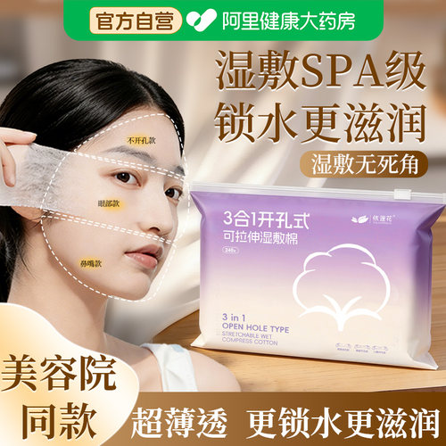 三合一湿敷棉开口敷脸美容院专用可拉伸棉片开孔式超薄天丝面膜巾
