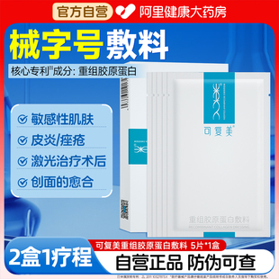 可復美械字號重組膠原蛋白5片 盒醫(yī)用敏感肌膚術(shù)后修復敷料非面膜