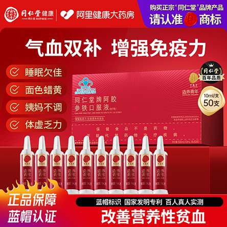 同仁堂阿胶补气血增强免疫口服液