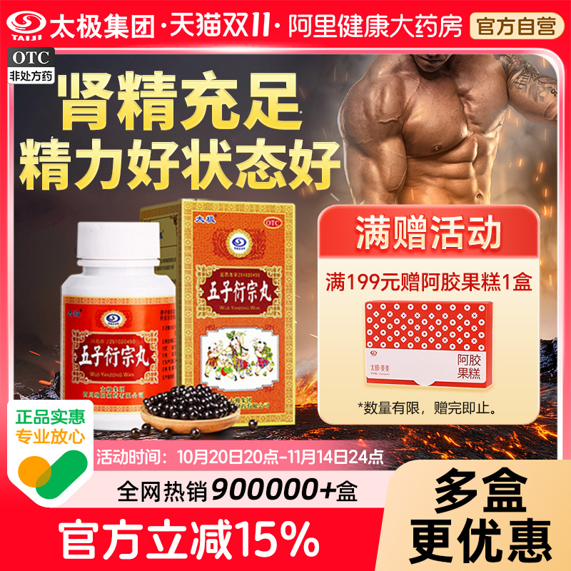 【自营】【太极】五子衍宗丸60g*1瓶/盒【手淫过度】阳痿早泄|保密发货