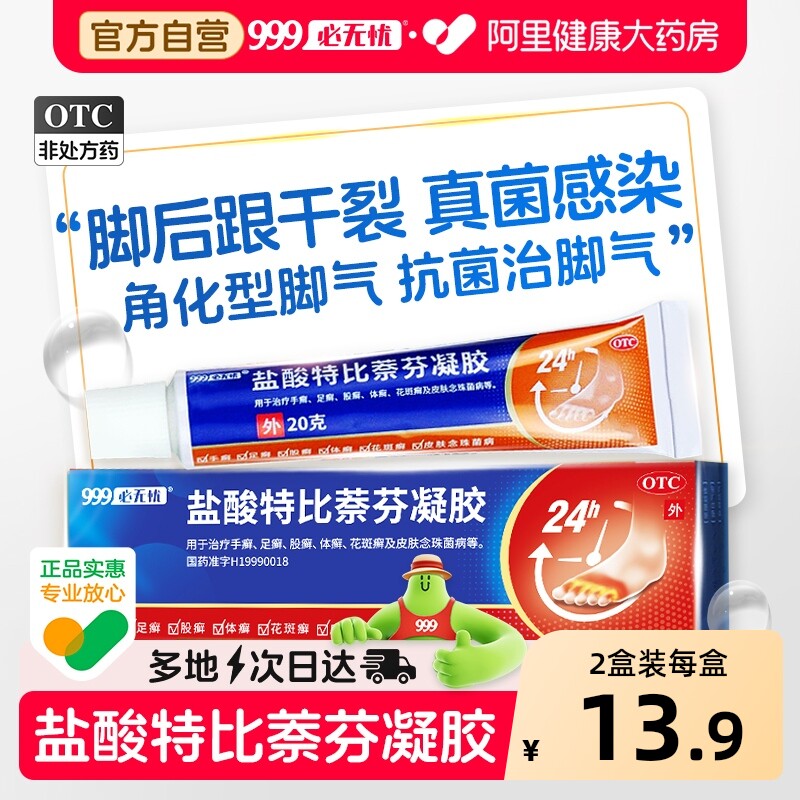 脚后跟干裂真菌感染角化型脚气专用药乳膏软999盐酸特比萘芬凝胶