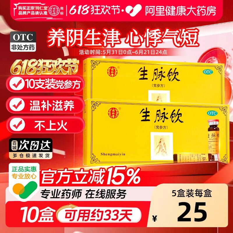 同仁堂生脉饮(党参方)10支心悸气短益气养阴生津气血不足官方正品