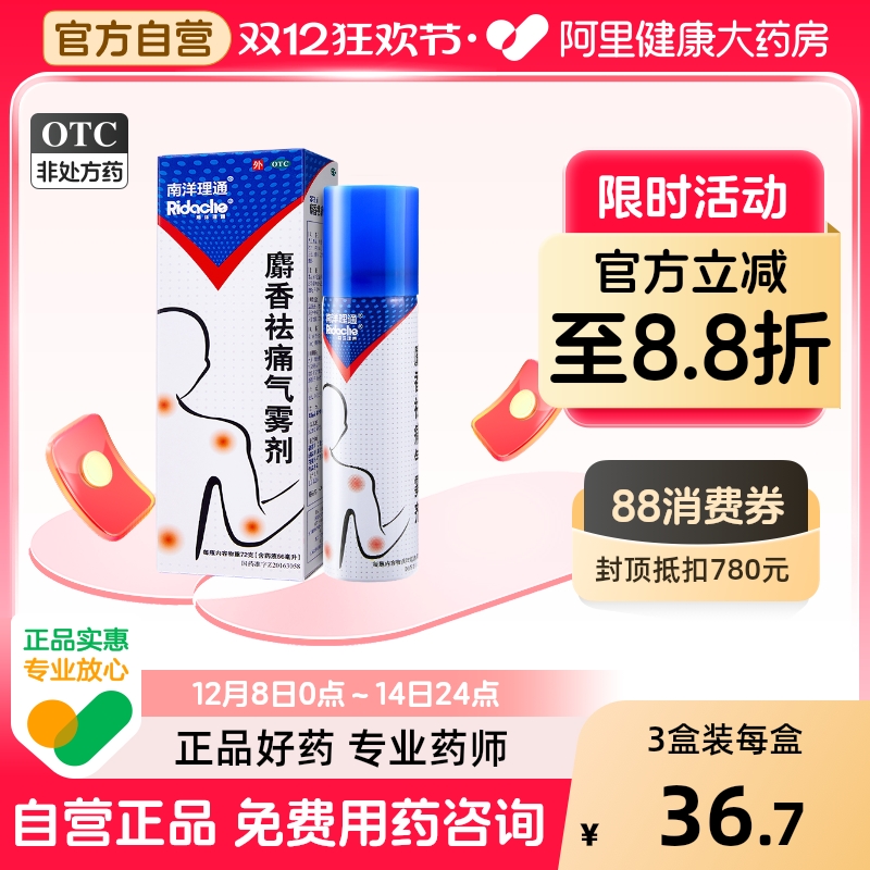 【自营】【南洋理通】麝香祛痛气雾剂56ml*1瓶/盒活血祛瘀消肿止痛舒缓喷雾剂风湿骨外